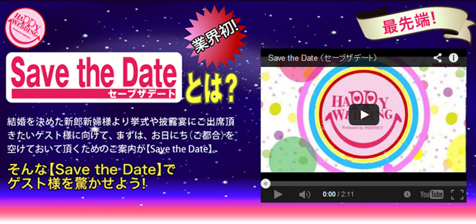 SAVE THE DATEとは